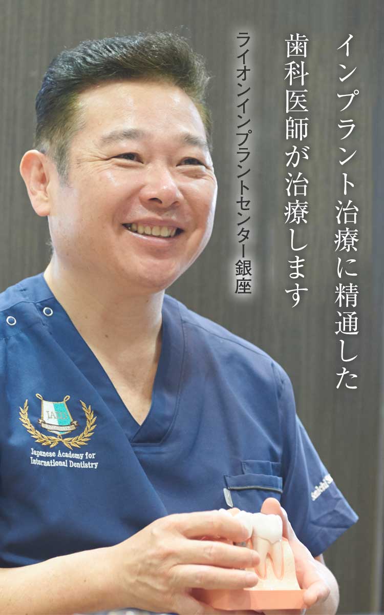 ～銀座ライオン歯科～ 東京で世界水準のインプラント治療を